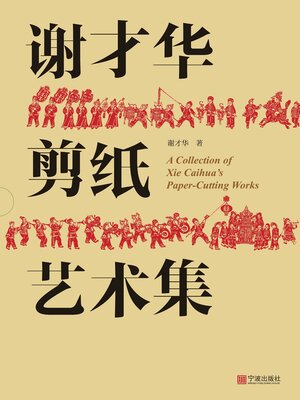 cover image of 谢才华剪纸艺术集